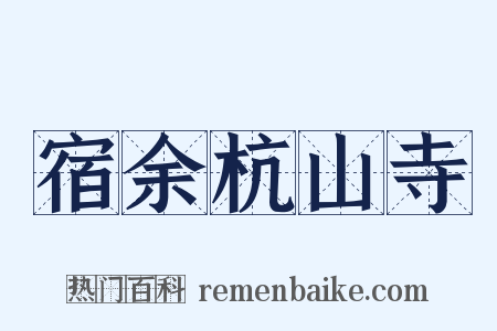宿余杭山寺是什么意思的图片